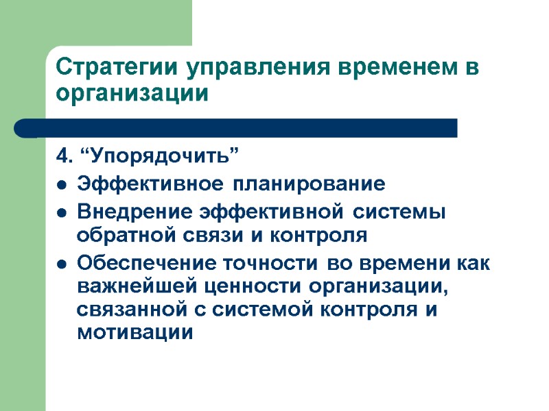 Стратегии управления временем в организации 4. “Упорядочить” Эффективное планирование Внедрение эффективной системы обратной связи